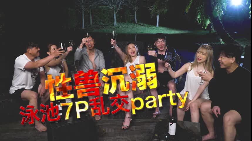 性兽沉溺泳池7P乱交party